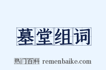 墓堂组词是什么意思的图片